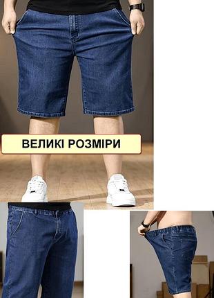Бриджи, шорты мужские батальные джинсовые, большие размеры, пояс на резинке и пуговице с молнией nn