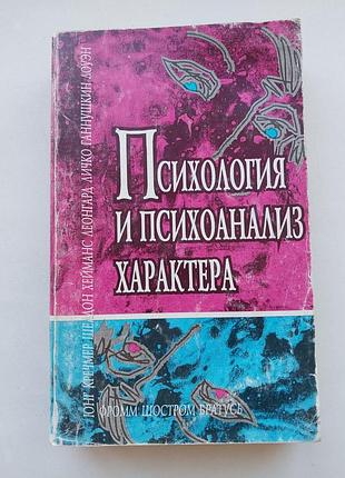 Психология и психоанализ характера, книга под ред. райгородского д.я.