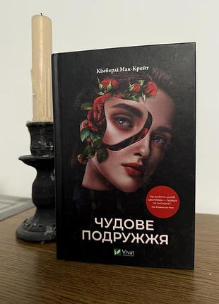 Кімберлі маккрейт «чудове подружжя»