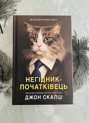 Джон скалці - негідник-початківець - нова книга
