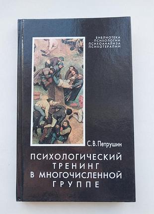 Психологический тренинг в многократной группе, книга с.в. петрушина