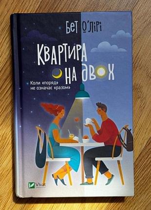 Книга "квартира на двоих" бет о'лири