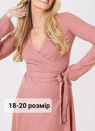 Коротка пудрова сукня на запах в рубчик 54-56 р.