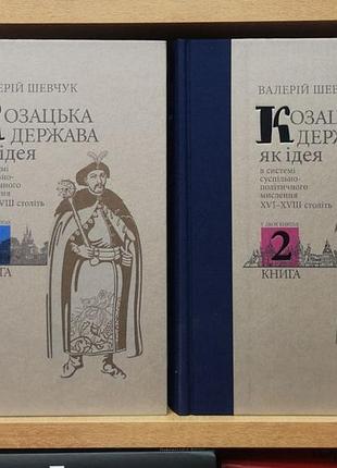 Валерій шевчук «козацька держава як ідея в системі суспільно-політичного мислення xvi–xviii століть». книги 1-2, комплект