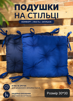Подушки на стуле, с завязками с 4х сторон, 30*30