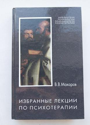 Макаров. вибрані лекції з психотерапії