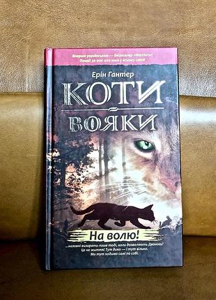 | коти вояки | на волю! |