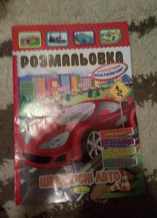 Журнал. розмальовка . шм