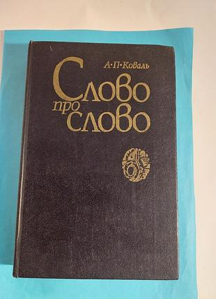 Книга. слово про слово. а.п.коваль.