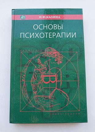 Основи психотерапії книга н.ф. калина