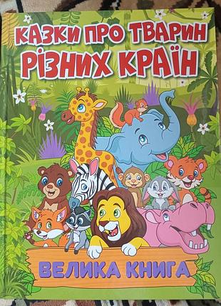 Большая книга.сказки о животных разных стран.