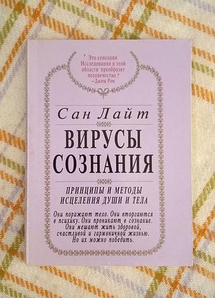 Вирусы сознания, сан лайт