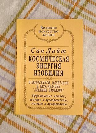Космическая энергия изобилия, сан лайт