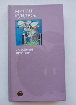 Кундера м. "мусорные любви" книга