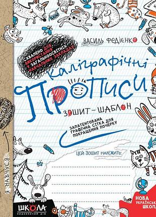 Калиграфические прописи. синяя графическая сетка. комплект 5шт.