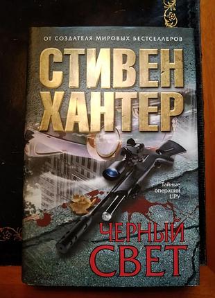 Стивен хантер. черный свет (527 стр.)