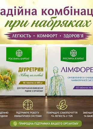 Комплекс від набряків( лімфорен + діуретрин)