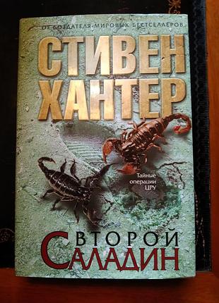 Стивен хантер. второй саладин (485 стр.)