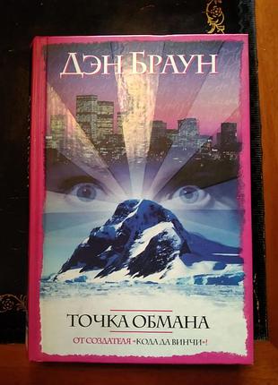 Ден браун. точка обман (510 стор.)