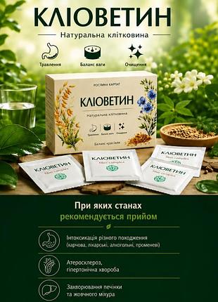 Кліоветин ( клітковина)