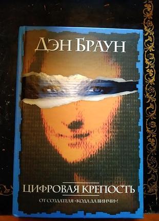Дэн браун. цифровая крепость (475 стр.)