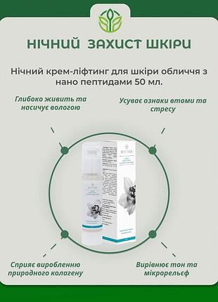 Нічний пептидний крем. syneviria.