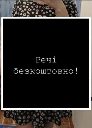 Речі безкоштовно!