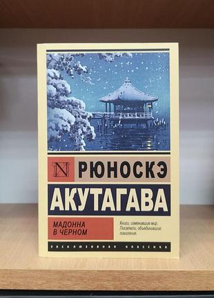 Рюноске акутагава "мадонна в чорному" (ексклюзивна класика)