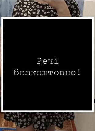 Речі безкоштовно!