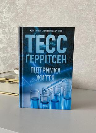 Поддержка жизни, тесс герритсен