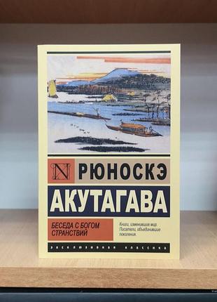 Рюноске акутагава "бесида з 53 мандрів" (ексклюзивна класика)