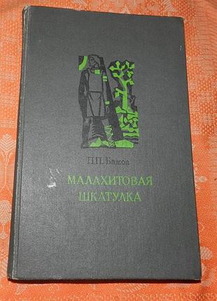 П. бажов, "малахитовая шкатулка"