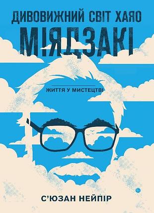 Книга bookchef удивительный мир хаяо миядзаки miyazakiworld: a life in art на украинском bc mw ala 01