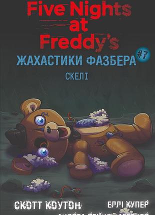 Книга bookchef пять ночей с фредди ужастики фазбера том 7: скалы five nights at freddy's на украинском bc fnaf sf 7