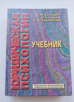 Юридическая психология, книга бандурка а.м., бочаровая с.п., землянская есть.в.