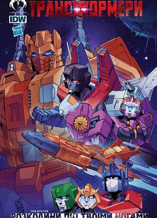 Комікс lantsuta transformers українською мовою трансформери: розколи під твоїми ногами 2 том k l t 02