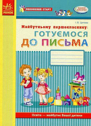 Уверенный старт: будущему первокласснику. готуємося до письма/