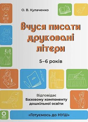 Готовимся к нуш. учусь писать печатные буквы. 5-6 лет.