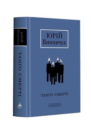 Культовый роман «танго смерти» украинского писателя юртия винника,