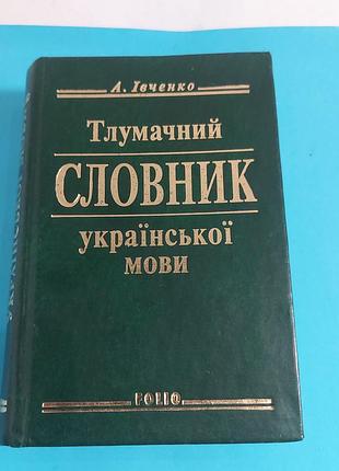 Тлумачной словарик, украинского языка, в 2006 году