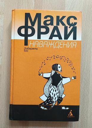 Sf фантастика фэнтези макс фрай