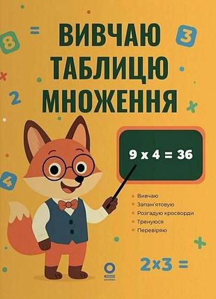 Веселий тренажер. вивчаю таблицю множення.