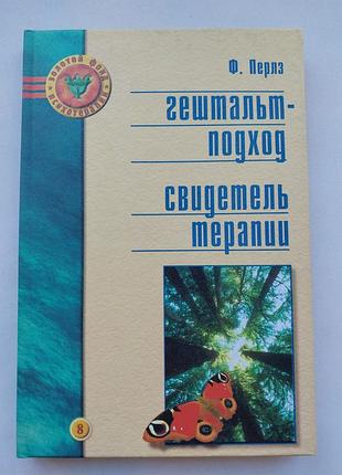 Жемчуг ф. «гештаlt-подход» и «свидок терапии».