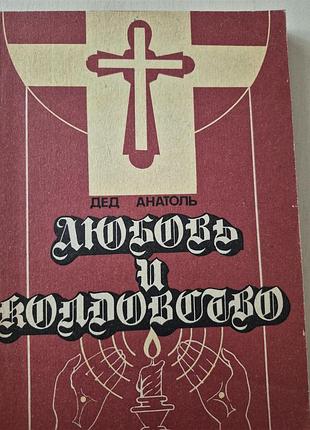 Любовь колдовство и народная медицина.  дед анатоль