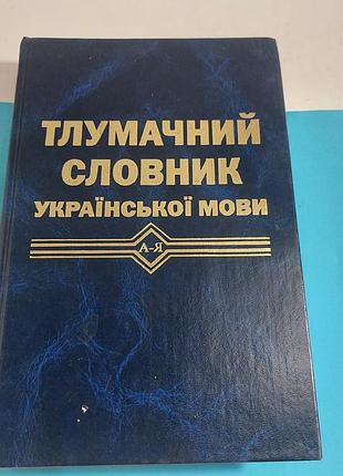 Тлумачный словник,  українська мова,  книга