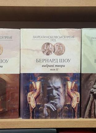 Бернард шоу, вибрані твори у трьох томах