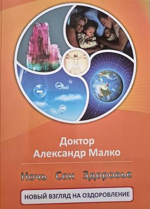 Ночь сон здоровье.  доктор малко
