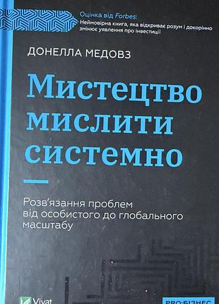 Мистецтво мислити системно, донесла медовз