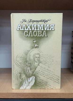 Ян парандовский "алхимия слова. петрарка. король жизни (оскар уайльд)"