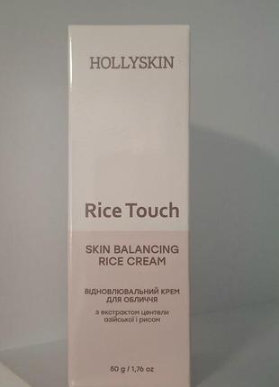 Восстанавливающий крем для лица hollyskin rice touch с экстрактом центеллы азиатской и рисом 50 мл